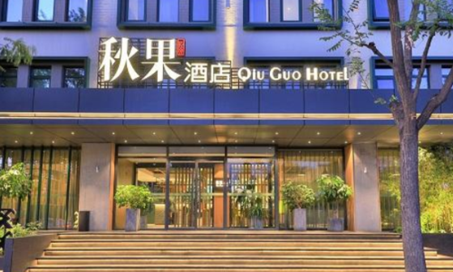北京秋果酒店是几星级？(秋果酒店不住了收费吗)