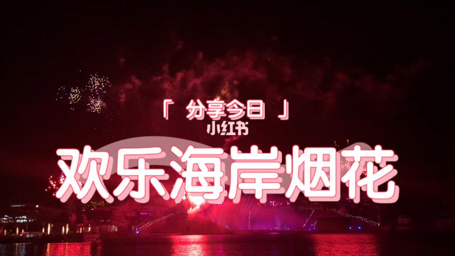 深圳那里有放烟花好地方?(欢乐海岸跨年活动收费)-图3 深圳那里有放烟花好地方?(欢乐海岸跨年活动收费)-图3