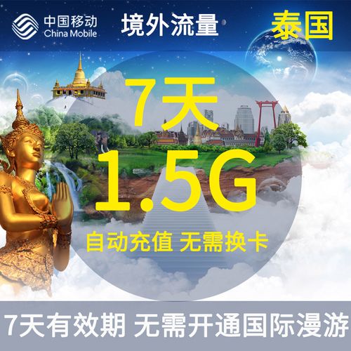 明天去泰国问下中国移动流量在那里怎么计费?(手机开通泰国漫游怎么收费标准)-图1 明天去泰国问下中国移动流量在那里怎么计费?(手机开通泰国漫游怎么收费标准)-图1