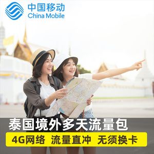中国移动卡去到泰国能上网吗？(中国移动 泰国收费)