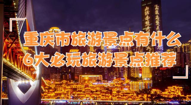 重庆区县一日游的绝佳去处?(重庆有没有一日游收费多少钱)-图2 重庆区县一日游的绝佳去处?(重庆有没有一日游收费多少钱)-图2