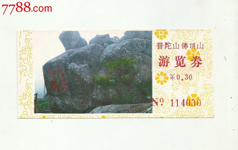 普陀山全票和半票的区别？(普陀山有哪些收费项目)