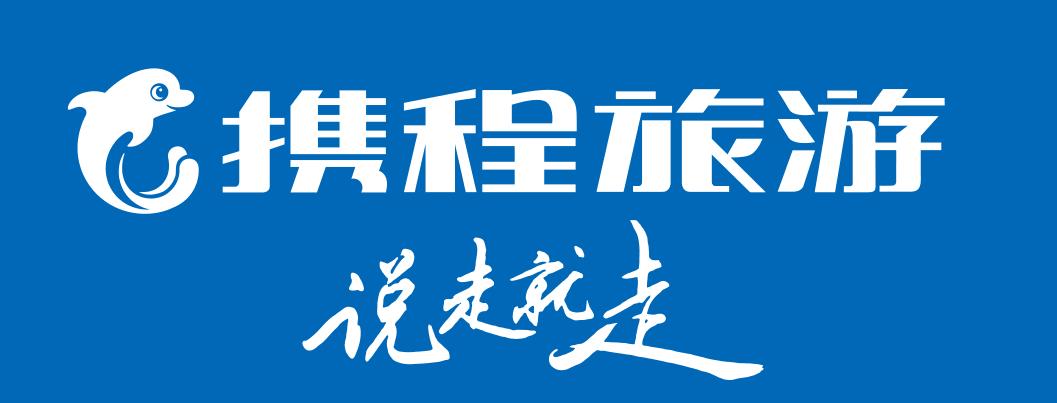 携程特牌有必要挂吗?(携程个性化定制旅游收费吗)-图2 携程特牌有必要挂吗?(携程个性化定制旅游收费吗)-图2