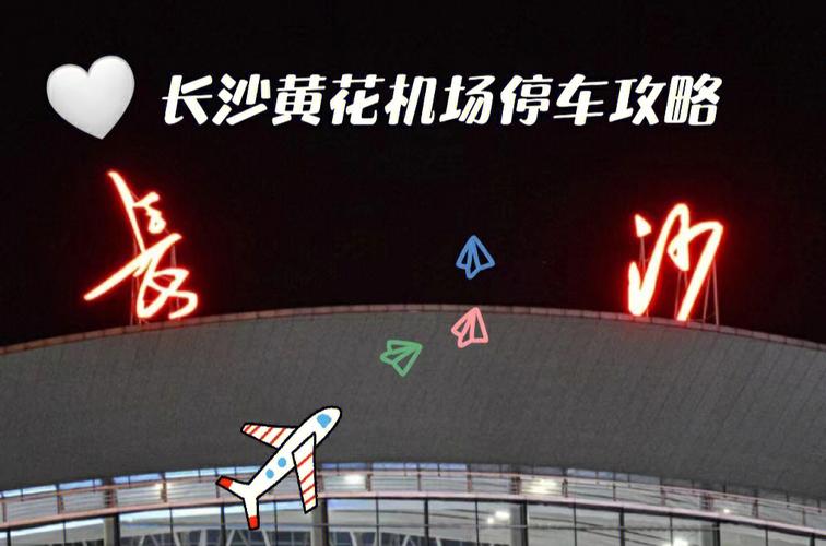 长沙黄花机场接人停哪个停车场?(黄花机场停车收费情况)-图3 长沙黄花机场接人停哪个停车场?(黄花机场停车收费情况)-图3