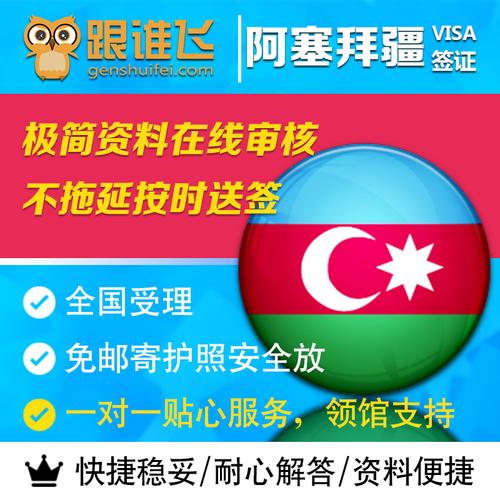 阿塞拜疆入境注意事项?(阿塞拜疆电子签收费)-图2 阿塞拜疆入境注意事项?(阿塞拜疆电子签收费)-图2