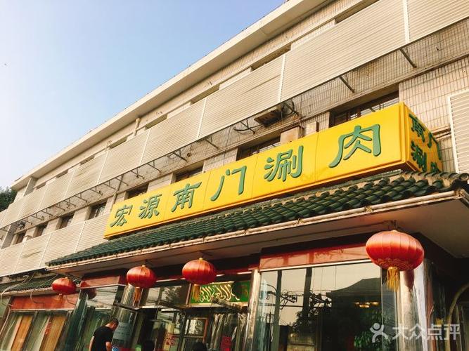 南门涮肉适合白天去吗?(宏源南门涮肉收费标准)-图2 南门涮肉适合白天去吗?(宏源南门涮肉收费标准)-图2