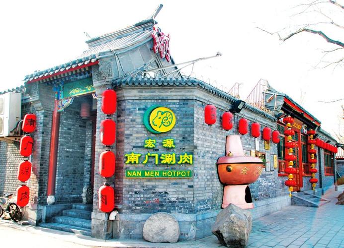 南门涮肉适合白天去吗？(宏源南门涮肉收费标准)