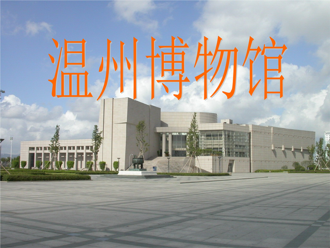 温州s1沿线景点?(温州龙湾博物馆收费吗)-图3 温州s1沿线景点?(温州龙湾博物馆收费吗)-图3