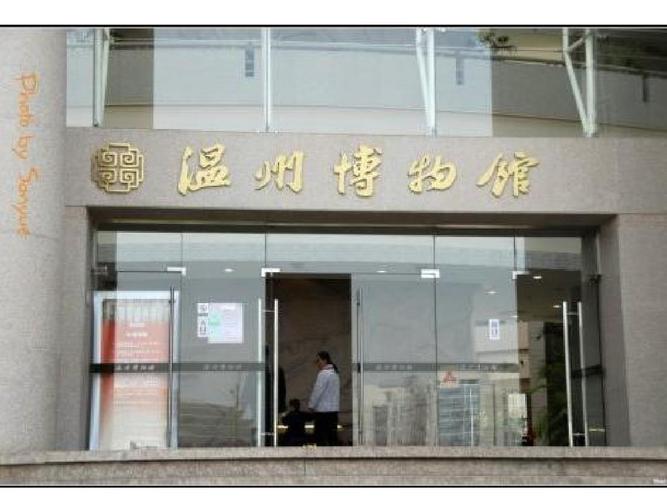温州s1沿线景点?(温州龙湾博物馆收费吗)-图2 温州s1沿线景点?(温州龙湾博物馆收费吗)-图2