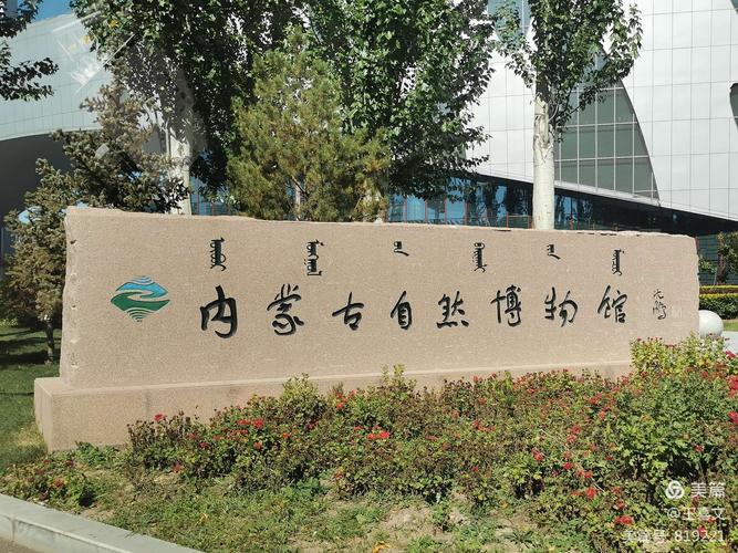 呼和浩特市自然博物馆怎么买票?(呼和浩特博物院收费)-图2 呼和浩特市自然博物馆怎么买票?(呼和浩特博物院收费)-图2