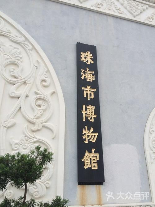 珠海汉东博物馆需要门票么?(珠海有博物馆收费吗)-图3 珠海汉东博物馆需要门票么?(珠海有博物馆收费吗)-图3