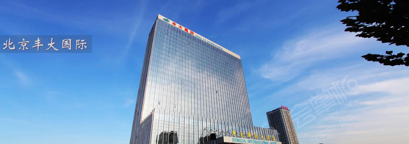 丰大宜康府南区和北区哪个好？(北京丰大国际酒店停车收费标准)