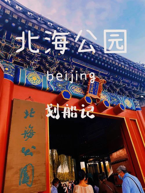 北京北海公园停车攻略?(北海公园南门停车场收费)-图2 北京北海公园停车攻略?(北海公园南门停车场收费)-图2