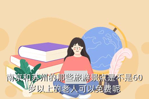 60周岁旅游景点免票规定?(旅游的话3岁孩子怎么收费吗)-图3 60周岁旅游景点免票规定?(旅游的话3岁孩子怎么收费吗)-图3