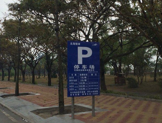 北海停车场哪里便宜？(北海国际站停车场收费)