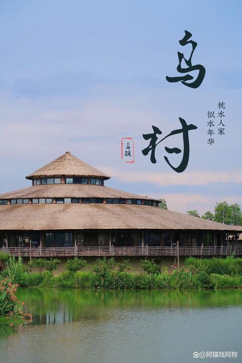 乌村就是乌镇吗?乌村和乌镇有什么区别?(乌村收费吗)-图2 乌村就是乌镇吗?乌村和乌镇有什么区别?(乌村收费吗)-图2