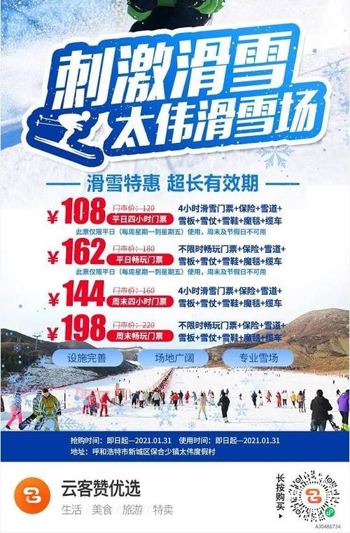 太伟滑雪场费用明细？(呼和浩特滑雪场收费)