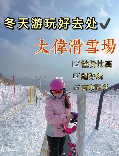 太伟滑雪场费用明细?(呼和浩特滑雪场收费)-图3 太伟滑雪场费用明细?(呼和浩特滑雪场收费)-图3