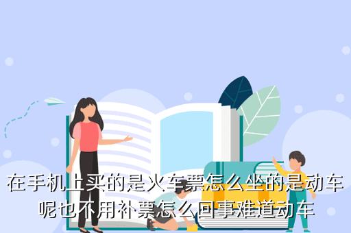 补车票怎么补？(列车挂失补票怎么收费)