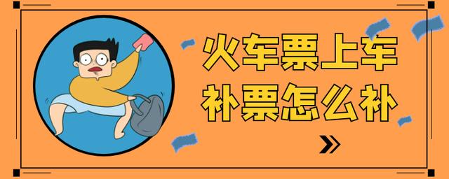 补车票怎么补?(列车挂失补票怎么收费)-图3 补车票怎么补?(列车挂失补票怎么收费)-图3