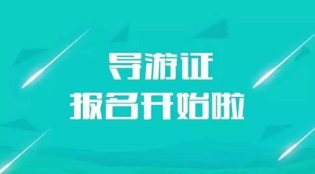 2023导游资格证报名时间及费用?(导游协会会员收费)-图3 2023导游资格证报名时间及费用?(导游协会会员收费)-图3