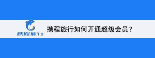 携程怎么开通vip?(携程超级会员要收费吗)-图2 携程怎么开通vip?(携程超级会员要收费吗)-图2