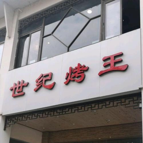 烧烤店的结账流程?(苏州世纪烤王酒水收费不)-图2 烧烤店的结账流程?(苏州世纪烤王酒水收费不)-图2