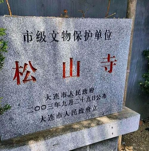 大连市松山寺庙什么时候开放?(大连松山寺收费吗)-图1 大连市松山寺庙什么时候开放?(大连松山寺收费吗)-图1