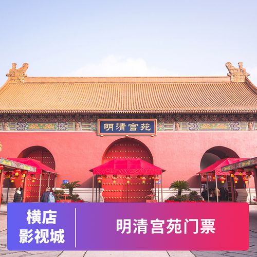 横店明清宫苑建议游玩多长时间?(横店明清宫苑停车收费)-图3 横店明清宫苑建议游玩多长时间?(横店明清宫苑停车收费)-图3