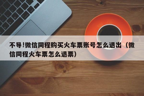 火车停运了为什么微信退款还要手续费?(微信退火车票收费不)-图2 火车停运了为什么微信退款还要手续费?(微信退火车票收费不)-图2