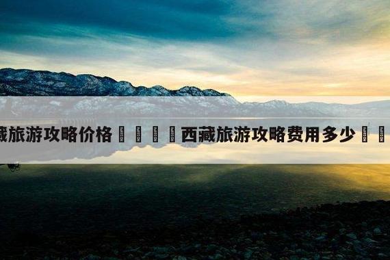 西藏旅游费用大概要多少？(西藏景区收费)
