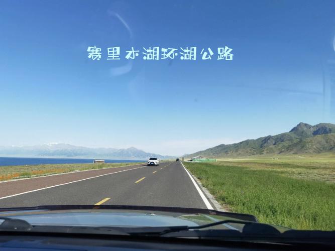 那拉提到赛里木湖多少高速费?(那拉提小孩怎么收费)-图2 那拉提到赛里木湖多少高速费?(那拉提小孩怎么收费)-图2