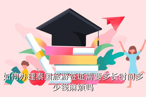 泰国小学生签证条件？(泰国旅游小朋友收费)