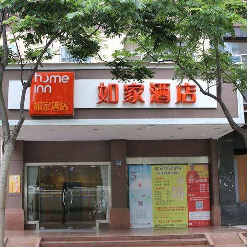 武汉有多少家如家酒店?(武汉城市便捷酒店收费)-图3 武汉有多少家如家酒店?(武汉城市便捷酒店收费)-图3