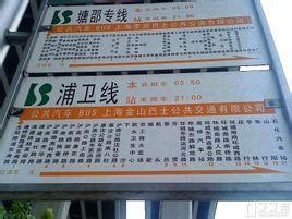 跪求浦卫专线时刻表，（详细的）？(浦卫专线怎么收费)
