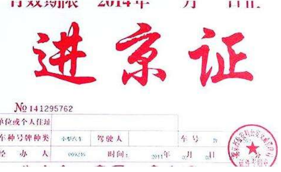 秦皇岛去北京在哪里办进京证?(白庙收费站离北京多少公里)-图2 秦皇岛去北京在哪里办进京证?(白庙收费站离北京多少公里)-图2