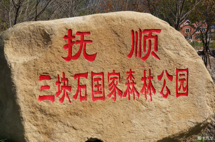 抚顺三块石以厂子团体形式去免门票吗？(抚顺三块石国家森林公园收费吗)