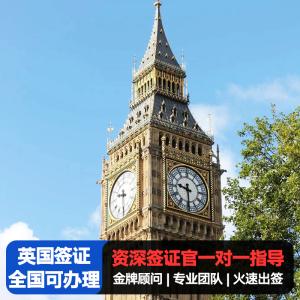 办理英国签证需要多少费用?(英国个人旅游签证收费)-图1 办理英国签证需要多少费用?(英国个人旅游签证收费)-图1