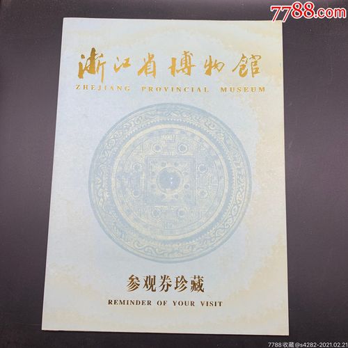 浙江博物馆收门票吗?(浙江博物馆要不要收费)-图3 浙江博物馆收门票吗?(浙江博物馆要不要收费)-图3