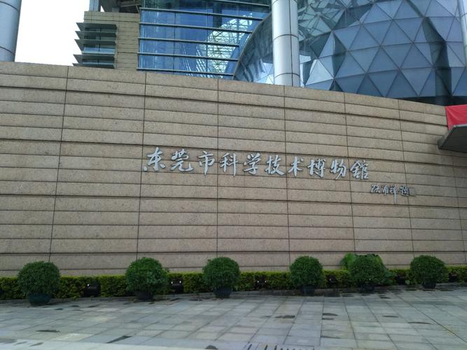 东莞科技馆开放时间?(东莞科学技术博物馆收费吗)-图2 东莞科技馆开放时间?(东莞科学技术博物馆收费吗)-图2