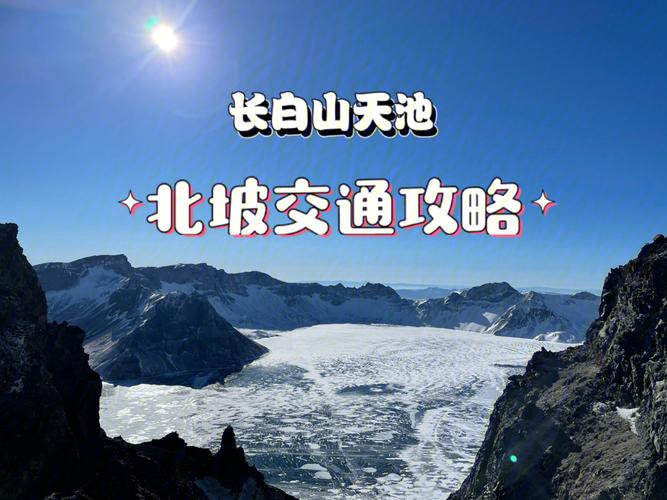 去长白山北坡车可以开到哪?(长白山北坡停车场如何收费)-图1 去长白山北坡车可以开到哪?(长白山北坡停车场如何收费)-图1