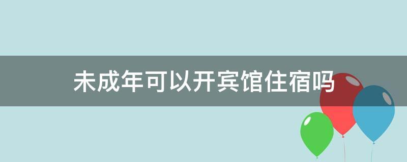 未成年订房需要什么?(代订房收费标准)-图1 未成年订房需要什么?(代订房收费标准)-图1