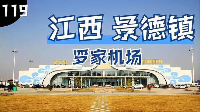 景德镇附近有哪些机场？(景德镇罗家机场停车收费吗)