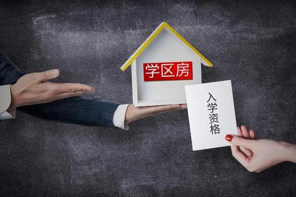 准学区房是什么意思?(学区宾馆抬高收费标准谁规定)-图3 准学区房是什么意思?(学区宾馆抬高收费标准谁规定)-图3