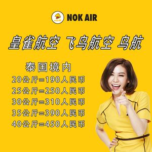 过几天去跟团去泰国,行李托运怎么收费?(泰国鸟航托运收费标准)-图2 过几天去跟团去泰国,行李托运怎么收费?(泰国鸟航托运收费标准)-图2