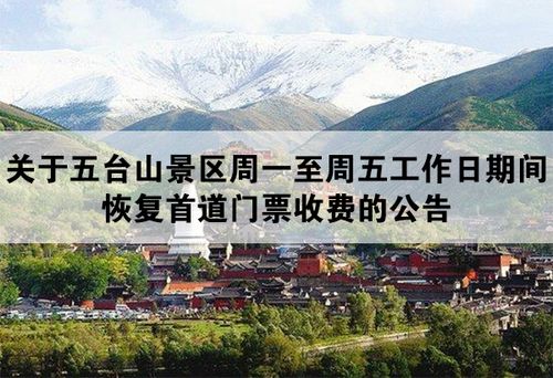 2021年五台山景区工作日免票？(五台山汽车站收费吗)