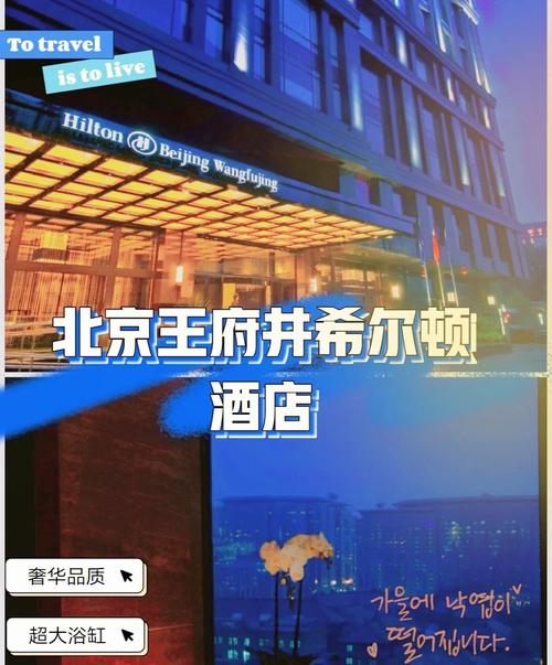 去故宫旅游住哪个宾馆合适啊?(北京王府井希尔顿酒店停车场收费)-图2 去故宫旅游住哪个宾馆合适啊?(北京王府井希尔顿酒店停车场收费)-图2