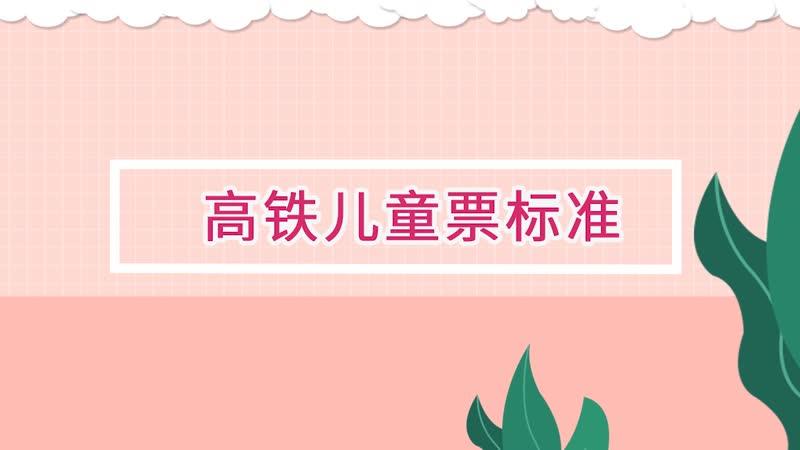 2021高铁儿童票收费标准?(火车的儿童票收费)-图1 2021高铁儿童票收费标准?(火车的儿童票收费)-图1