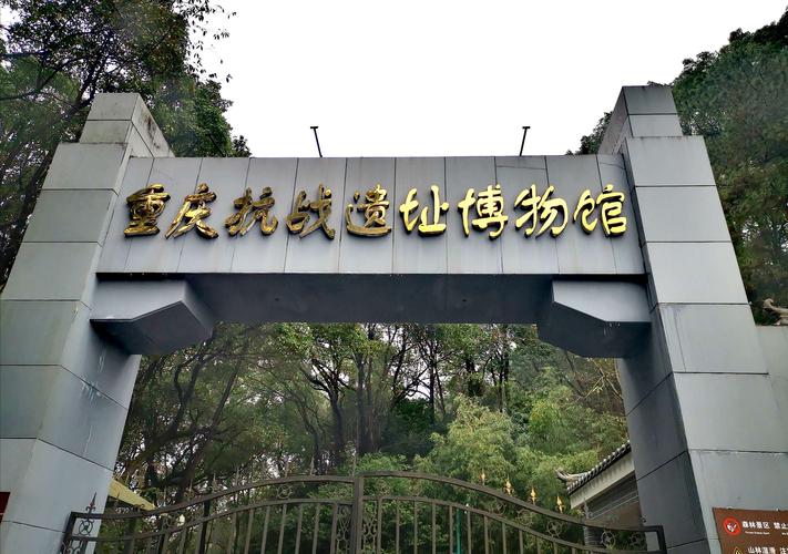 重庆有哪几处抗战纪念馆?(重庆抗战遗址博物馆收费吗)-图2 重庆有哪几处抗战纪念馆?(重庆抗战遗址博物馆收费吗)-图2