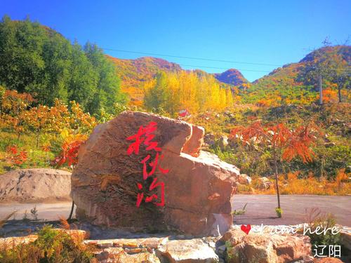 辽阳周边有山有水的免费景点？(辽阳核伙沟收费吗)